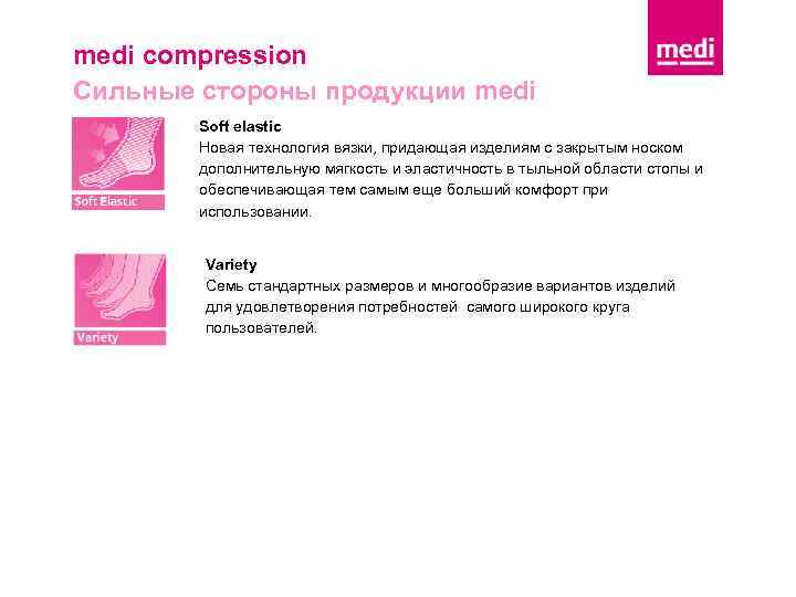 medi compression Сильные стороны продукции medi Soft elastic Новая технология вязки, придающая изделиям с