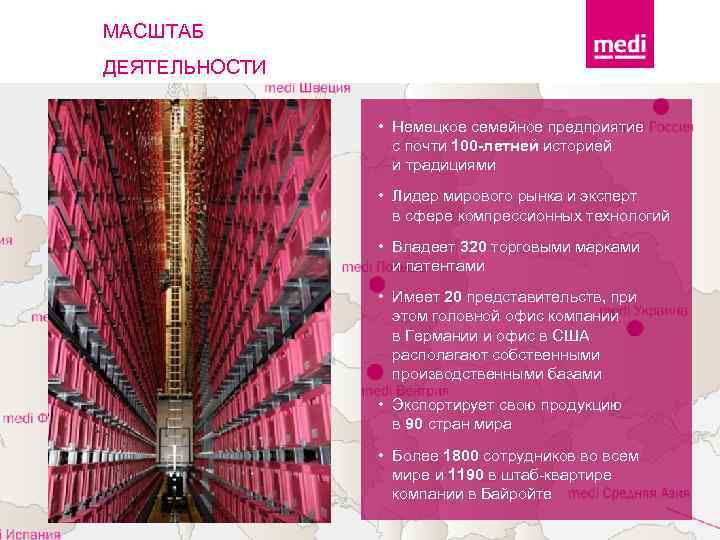 МАСШТАБ ДЕЯТЕЛЬНОСТИ • Немецкое семейное предприятие с почти 100 -летней историей и традициями •