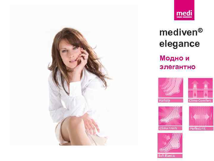 mediven® elegance Модно и элегантно 