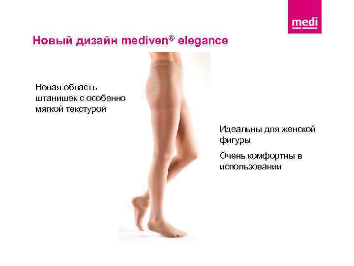 Новый дизайн mediven® elegance Новая область штанишек с особенно мягкой текстурой Идеальны для женской