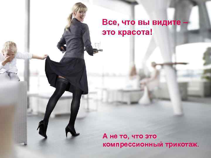 Все, что вы видите – это красота! А не то, что это компрессионный трикотаж.