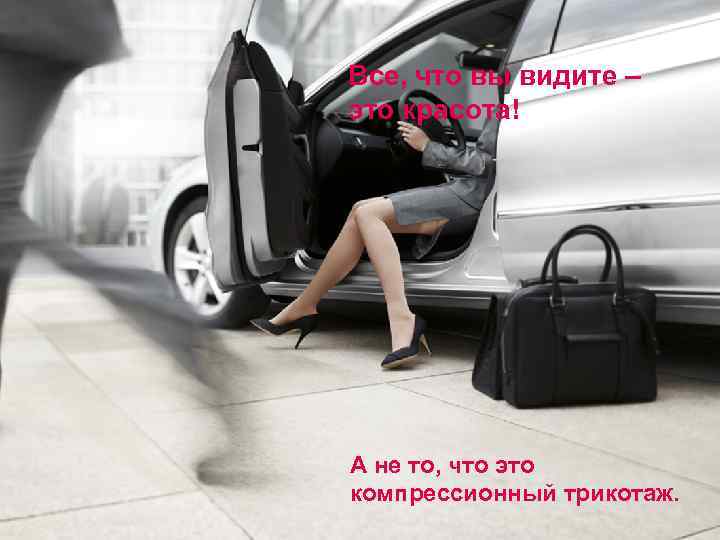 Все, что вы видите – это красота! А не то, что это компрессионный трикотаж.