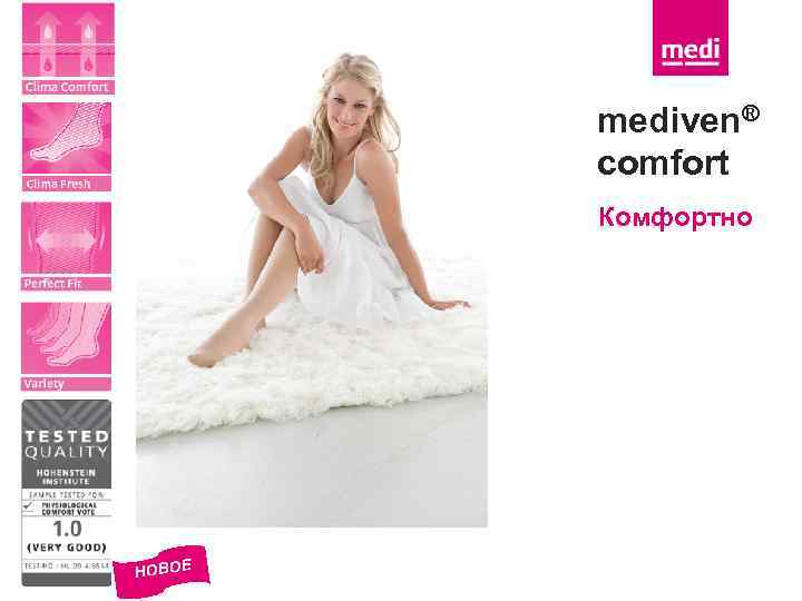 mediven® comfort Комфортно НОВОЕ 