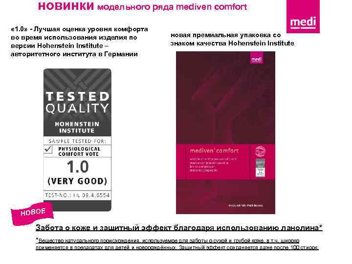 новинки модельного ряда mediven comfort « 1. 0» - Лучшая оценка уровня комфорта во