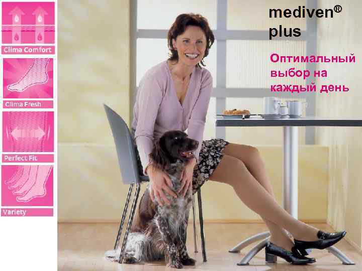 mediven® plus Оптимальный выбор на каждый день 