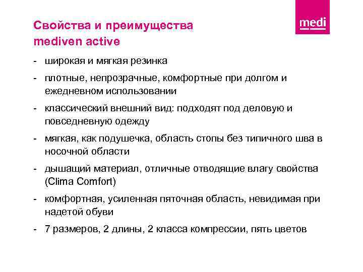Свойства и преимущества mediven active - широкая и мягкая резинка - плотные, непрозрачные, комфортные