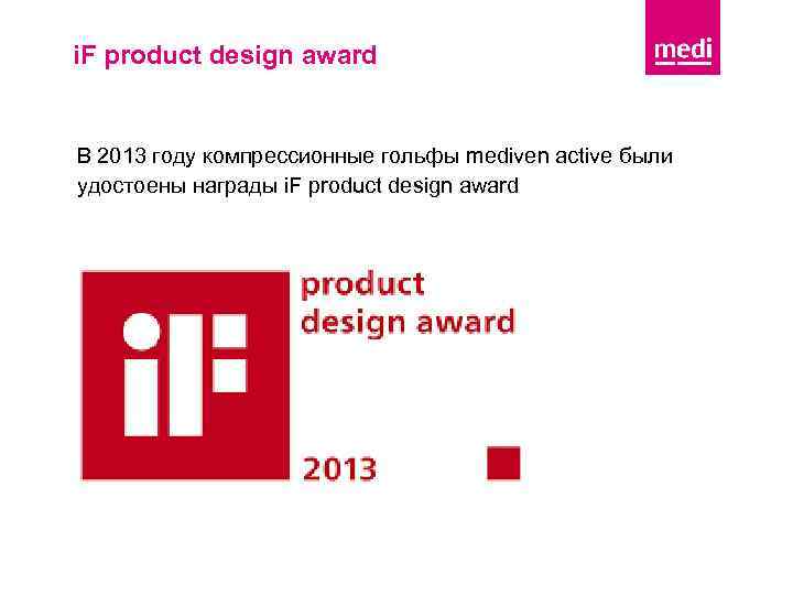 i. F product design award В 2013 году компрессионные гольфы mediven active были удостоены