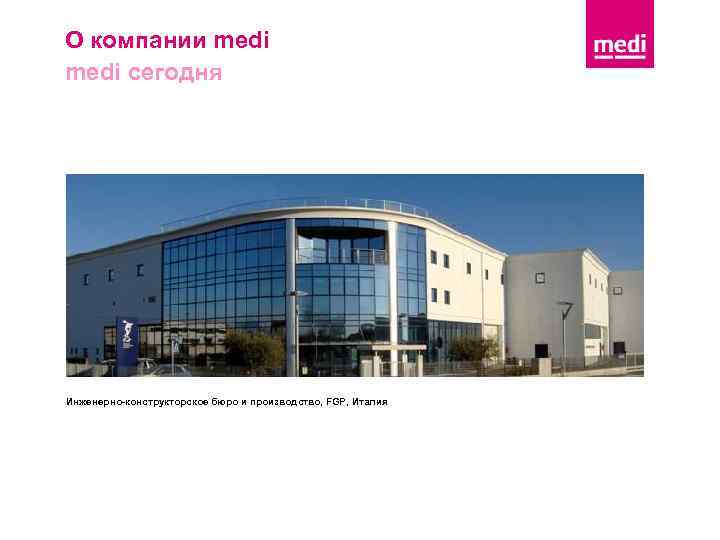 О компании medi сегодня Инженерно-конструкторское бюро и производство, FGP, Италия 