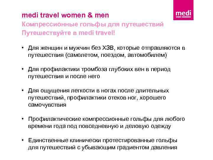 medi travel women & men Компрессионные гольфы для путешествий Путешествуйте в medi travel! •