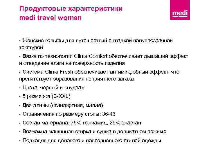 Продуктовые характеристики medi travel women Женские гольфы для путешествий с гладкой полупрозрачной текстурой •