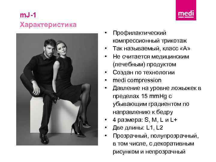 m. J-1 Характеристика • Профилактический компрессионный трикотаж • Так называемый, класс «А» • Не