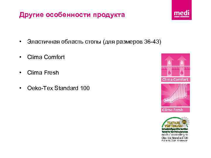 Другие особенности продукта • Эластичная область стопы (для размеров 36 -43) • Clima Comfort