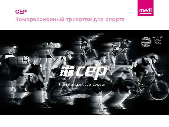 CEP Компрессионный трикотаж для спорта 