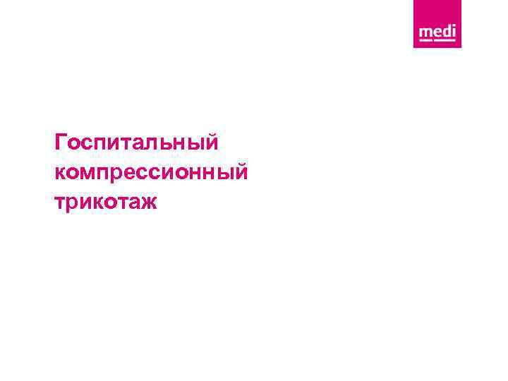 Госпитальный компрессионный трикотаж 