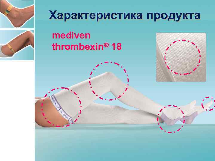 Характеристика продукта mediven thrombexin® 18 
