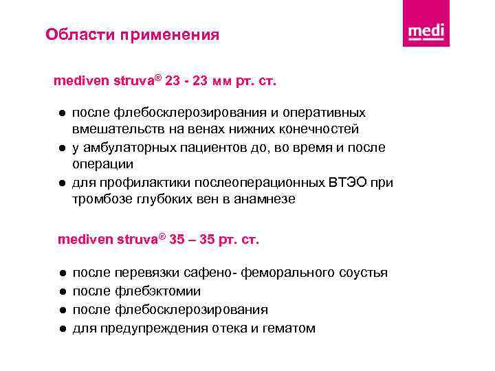 Области применения mediven struva® 23 - 23 мм рт. ст. ● после флебосклерозирования и