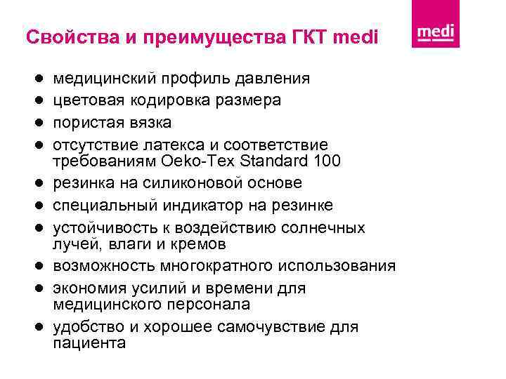 Свойства и преимущества ГКТ medi ● ● ● ● ● медицинский профиль давления цветовая