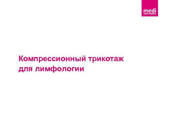 Компрессионный трикотаж для лимфологии 
