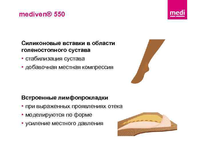 mediven® 550 Силиконовые вставки в области голеностопного сустава • стабилизация сустава • добавочная местная