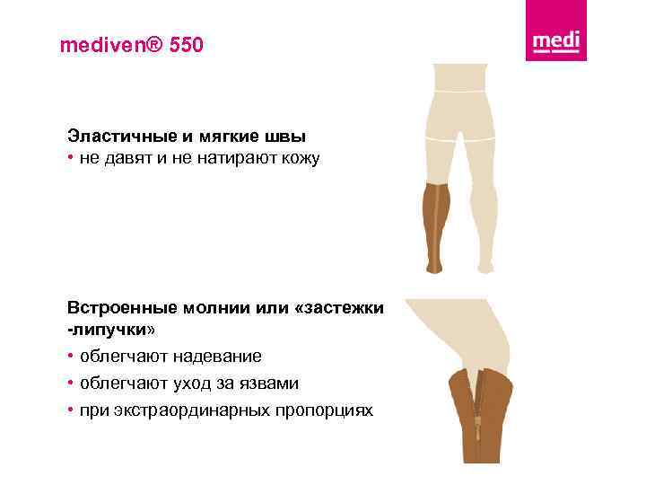 mediven® 550 Эластичные и мягкие швы • не давят и не натирают кожу Встроенные