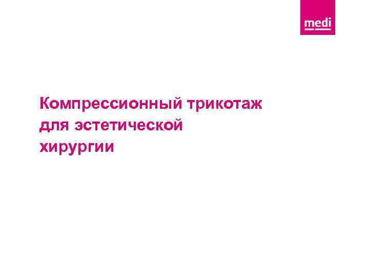 Компрессионный трикотаж для эстетической хирургии 