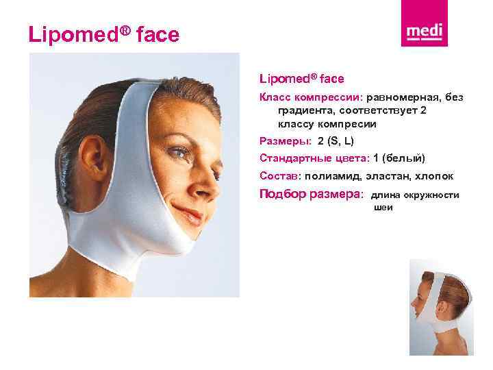 Lipomed® face Класс компрессии: равномерная, без градиента, соответствует 2 классу компресии Размеры: 2 (S,