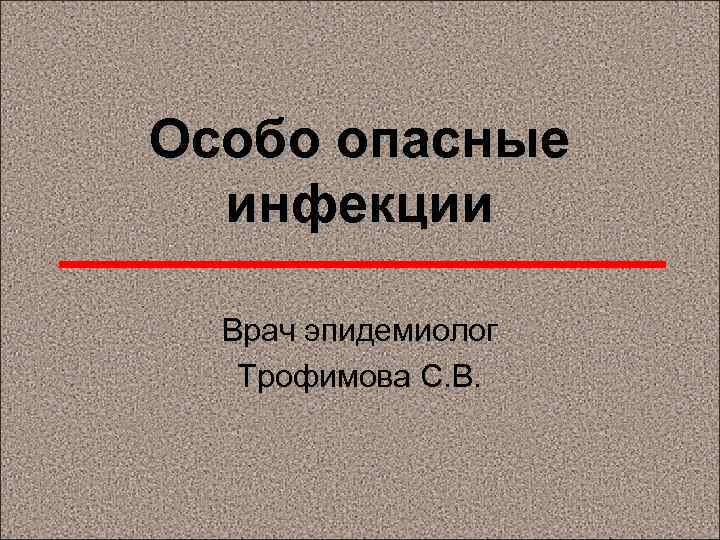 Презентации особо опасные инфекции