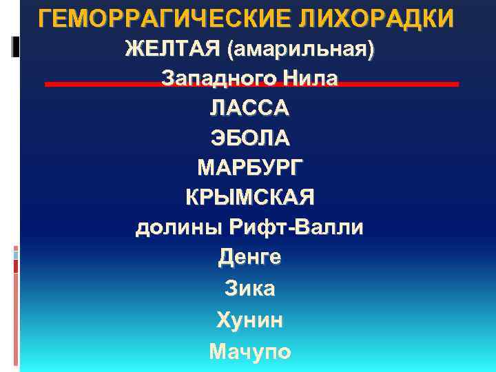 ГЕМОРРАГИЧЕСКИЕ ЛИХОРАДКИ ЖЕЛТАЯ (амарильная) Западного Нила ЛАССА ЭБОЛА МАРБУРГ КРЫМСКАЯ долины Рифт-Валли Денге Зика
