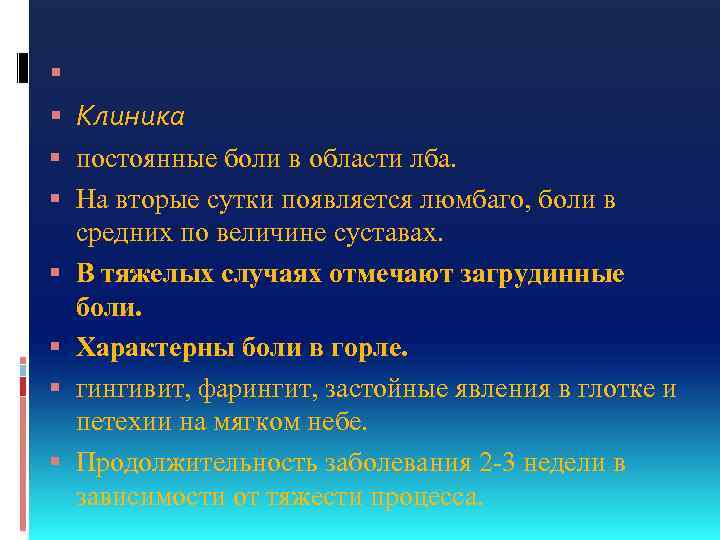  Клиника постоянные боли в области лба. На вторые сутки появляется люмбаго, боли в