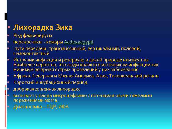  Лихорадка Зика Род флавивирусы переносчики - комары Aedes aegypti пути передачи- трансмиссивный, вертикальный,