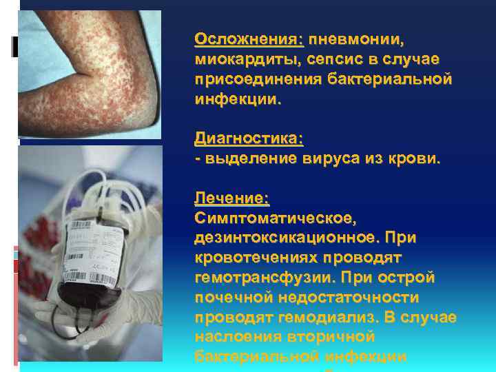 Осложнения: пневмонии, миокардиты, сепсис в случае присоединения бактериальной инфекции. Диагностика: - выделение вируса из