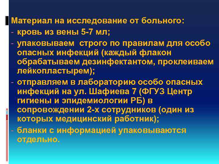 Материал на исследование от больного: - кровь из вены 5 -7 мл; - упаковываем