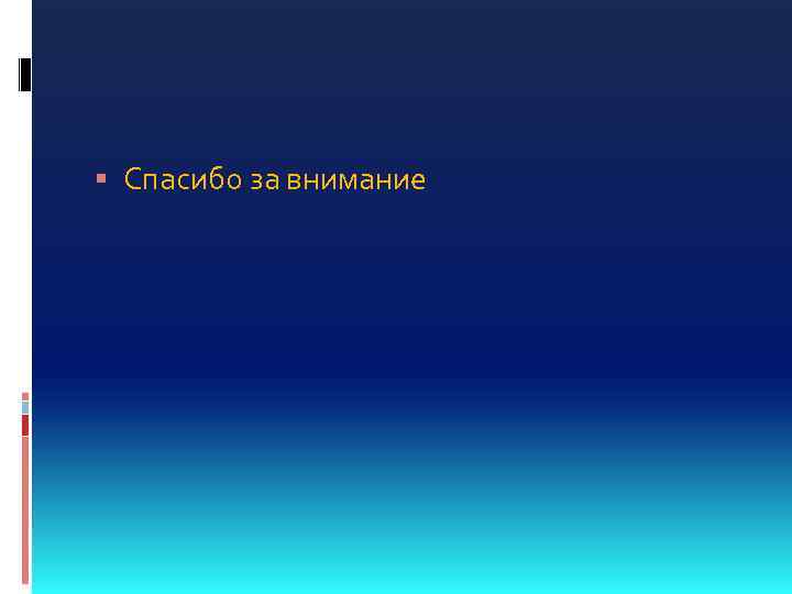  Спасибо за внимание 