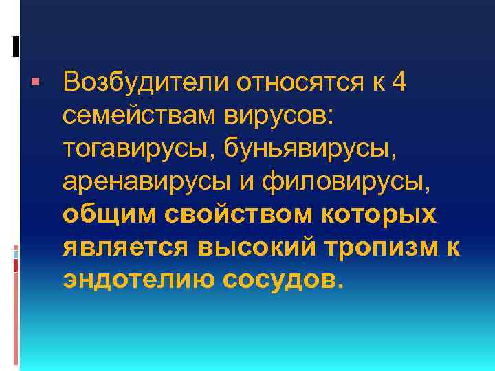  Возбудители относятся к 4 семействам вирусов: тогавирусы, буньявирусы, аренавирусы и филовирусы, общим свойством