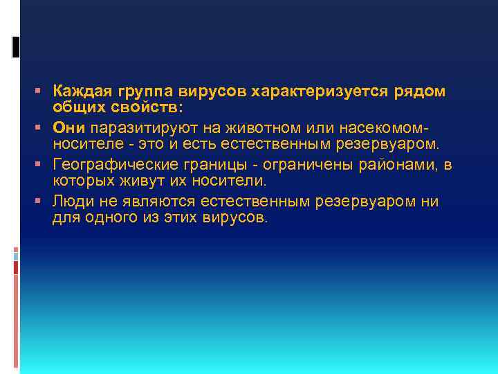  Каждая группа вирусов характеризуется рядом общих свойств: Они паразитируют на животном или насекомомносителе