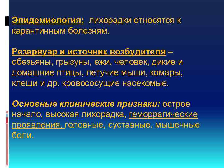 Эпидемиология: лихорадки относятся к карантинным болезням. Резервуар и источник возбудителя – обезьяны, грызуны, ежи,