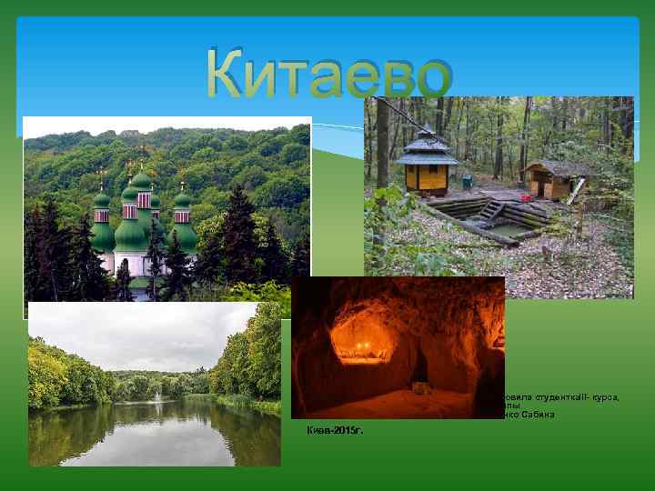 Китаево Подготовила студенткаІІІ- курса, 124 группы Денисенко Сабина Киев-2015 г. 