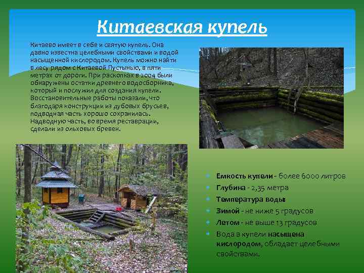 Китаевская купель Китаево имеет в себе и святую купель. Она давно известна целебными свойствами