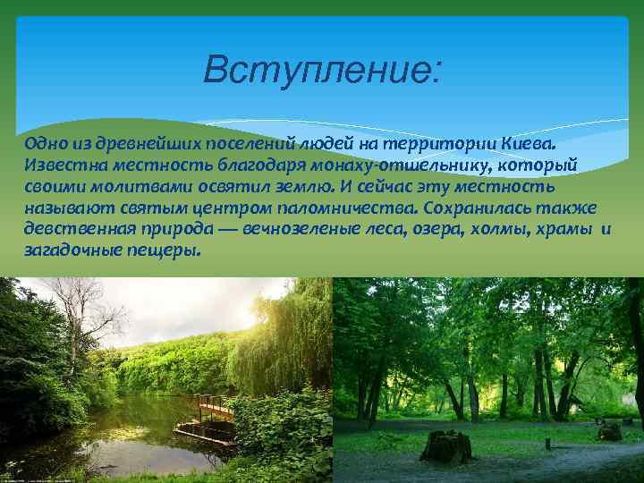 Вступление: Одно из древнейших поселений людей на территории Киева. Известна местность благодаря монаху-отшельнику, который