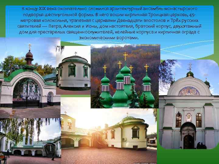 К концу XIX века окончательно сложился архитектурный ансамбль монастырского подворья шестиугольной формы. В него