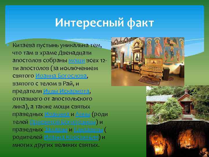 Интересный факт Китаева пустынь уникальна тем, что там в храме Двенадцати апостолов собраны мощи