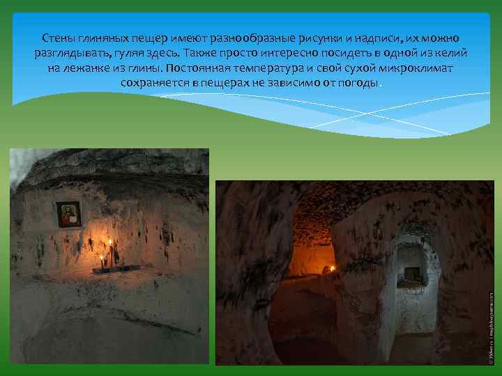 Стены глиняных пещер имеют разнообразные рисунки и надписи, их можно разглядывать, гуляя здесь. Также