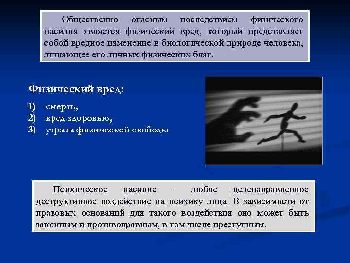 Насилие опасное для жизни. Насилие социальная опасность. Общественно вредные последствия примеры. Социальные опасности физическое насилие. Общественно опасные последствия пример.