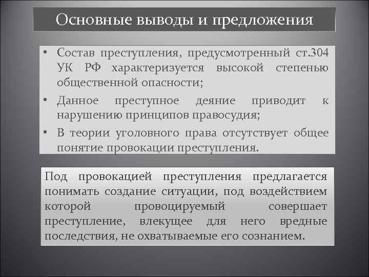 Основные выводы и предложения • Состав преступления, предусмотренный ст. 304 УК РФ характеризуется высокой