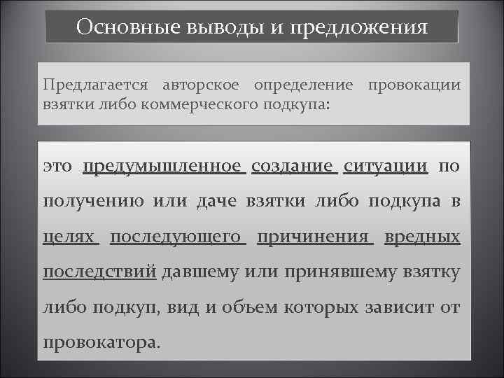 Основные выводы и предложения Предлагается авторское определение провокации взятки либо коммерческого подкупа: это предумышленное