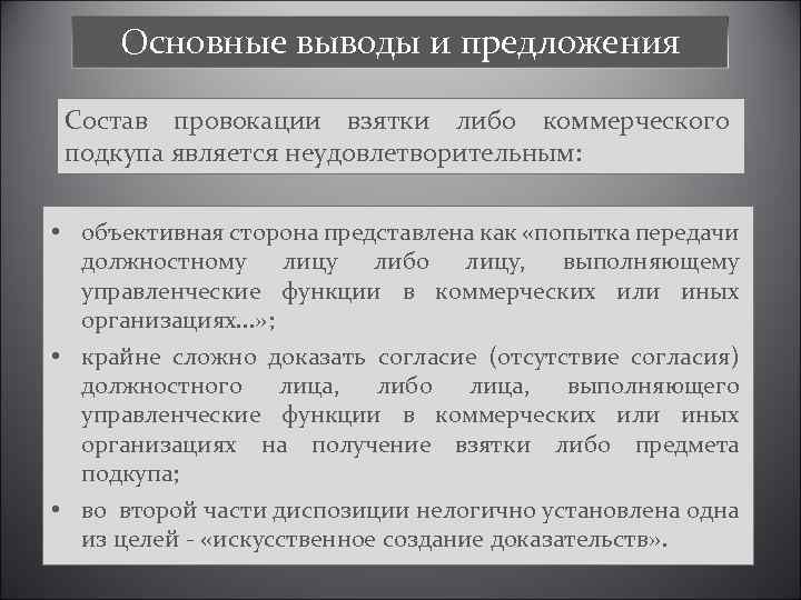 Основные выводы и предложения Состав провокации взятки либо коммерческого подкупа является неудовлетворительным: • объективная