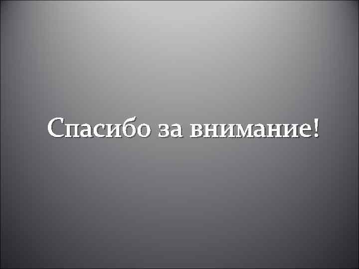 Спасибо за внимание! 