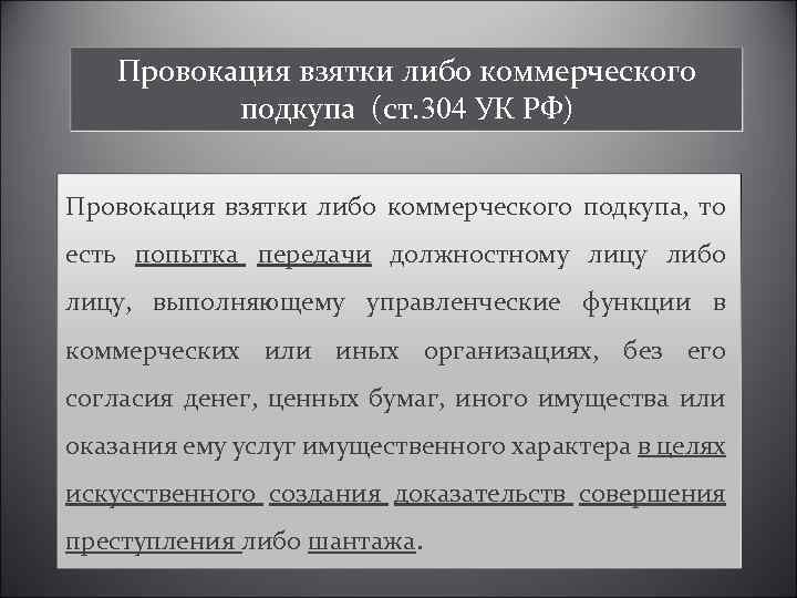 Коммерческий подкуп относится. Провокация взятки УК. Провокация взятки ст 304 УК РФ. Провокация взятки или коммерческого подкупа. Провокация взятки либо коммерческого подкупа состав преступления.