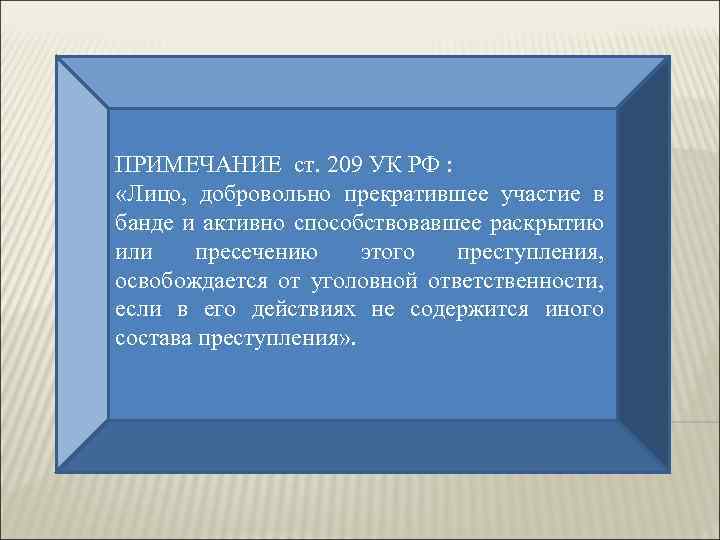 Ст прим. 209 Статья уголовного кодекса. Статья 209 УК РФ. Бандитизм ст 209 УК РФ. 209 УК РФ состав.