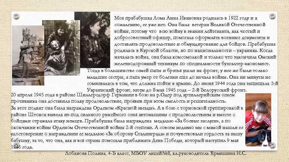 Моя прабабушка Лома Анна Ивановна родилась в 1922 году и к сожалению, ее уже
